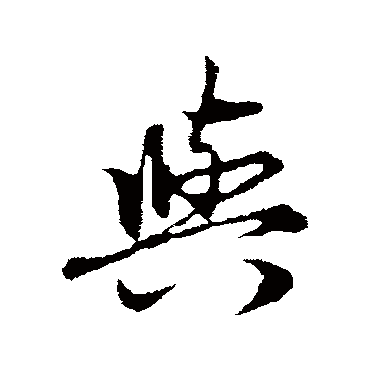 赵孟頫