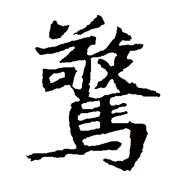 石婉墓志