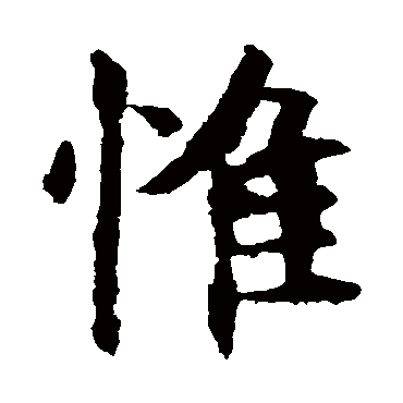 欧阳询