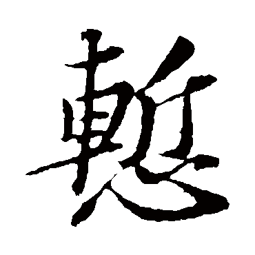 苏轼