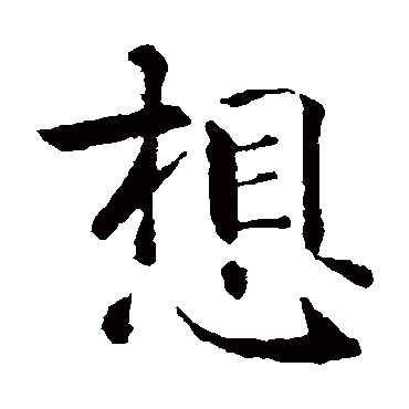 智永