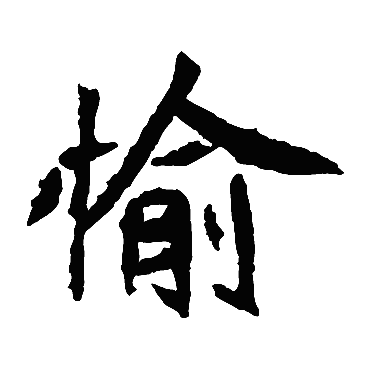 元珍墓志
