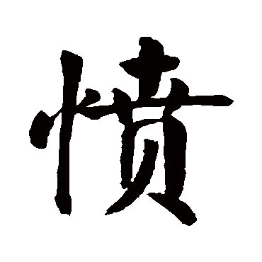 颜真卿
