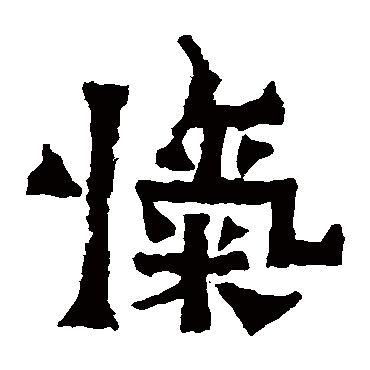 爨宝子碑