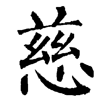 柳公权