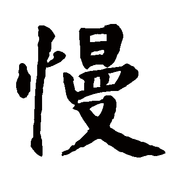 颜真卿