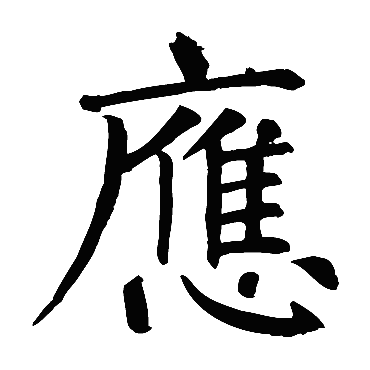 柳公权