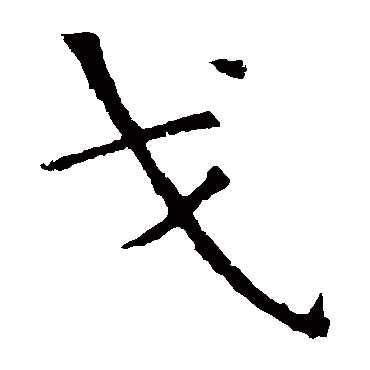 虞世南