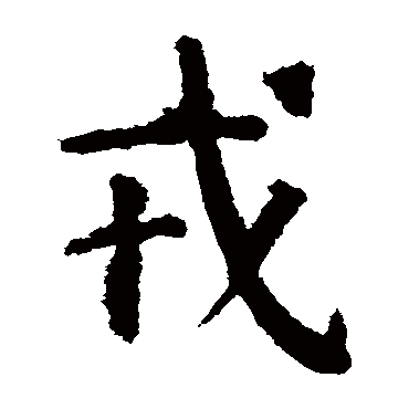 颜真卿
