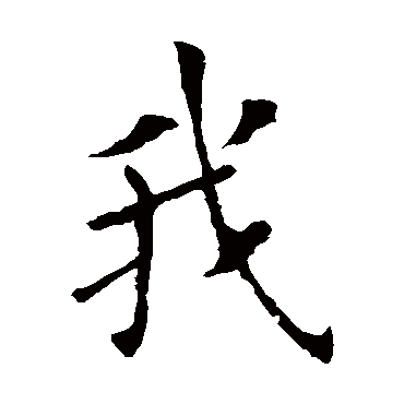欧阳询