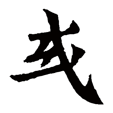 元珍墓志