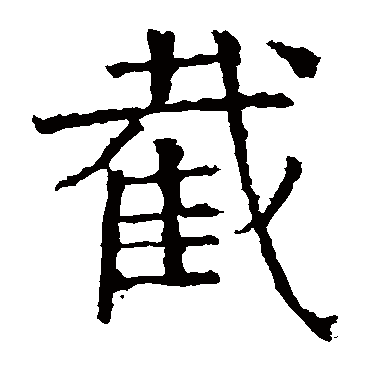 褚遂良