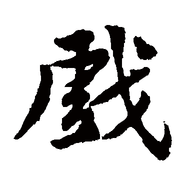 黄庭坚