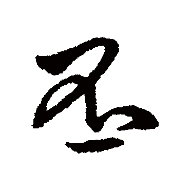 字汇