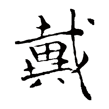 钟繇