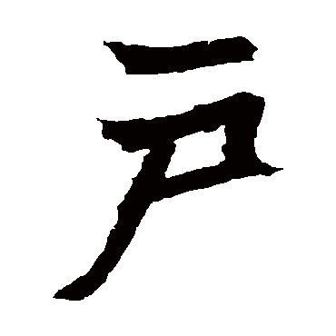 安乐王墓志