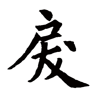 寂照和尚碑