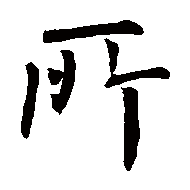 柳公权