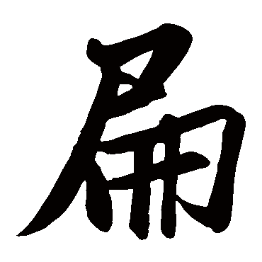 米芾