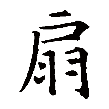 智永