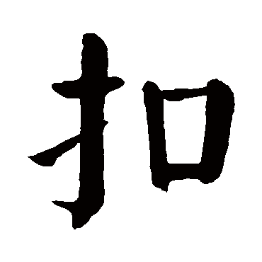 颜真卿