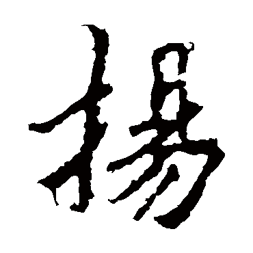 李邕