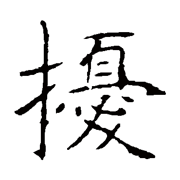 张公礼