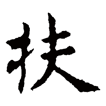虞世南