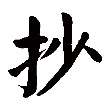 颜真卿