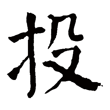 颜真卿
