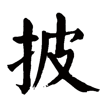 颜真卿