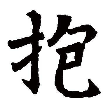 刁遵墓志