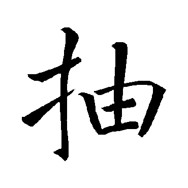 褚遂良
