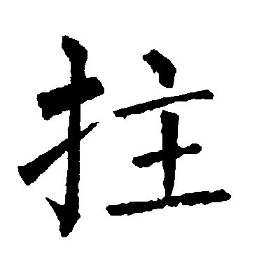 柳公权