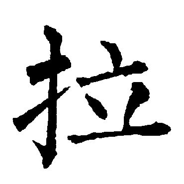 柳公权
