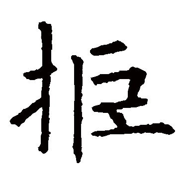 欧阳询