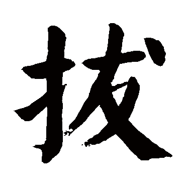颜真卿