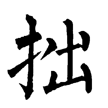 柳公权
