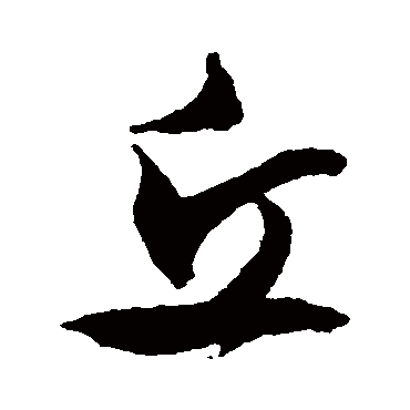 文征明