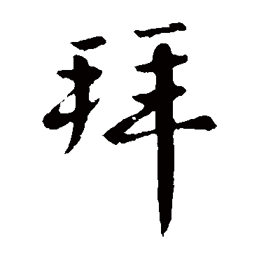 谢安