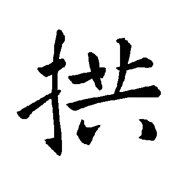 褚遂良