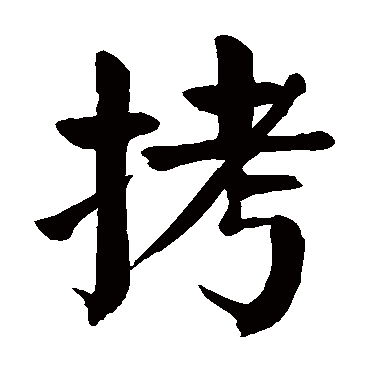 颜真卿