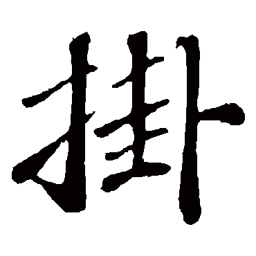 翟汝文