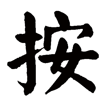 颜真卿