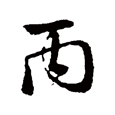 赵孟頫