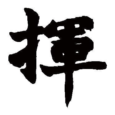 赵之谦