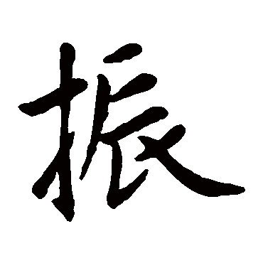 赵孟頫