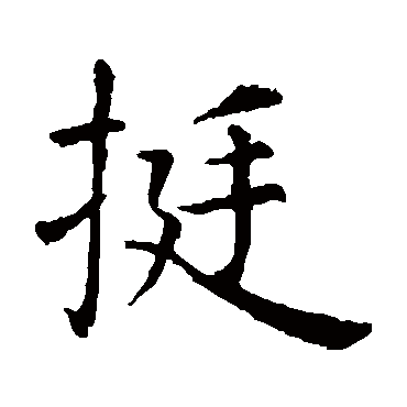 虞世南