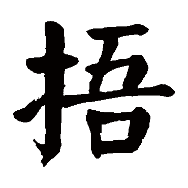 颜真卿