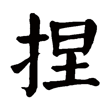 颜真卿